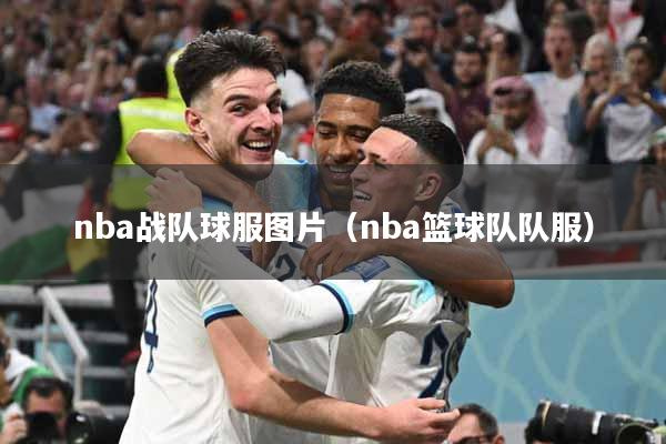 nba战队球服图片（nba篮球队队服）