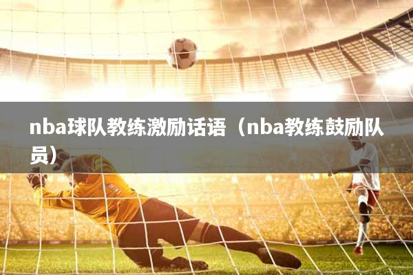 nba球队教练激励话语（nba教练鼓励队员）