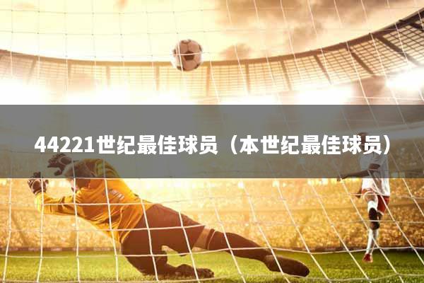 44221世纪最佳球员（本世纪最佳球员）
