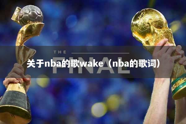 关于nba的歌wake（nba的歌词）