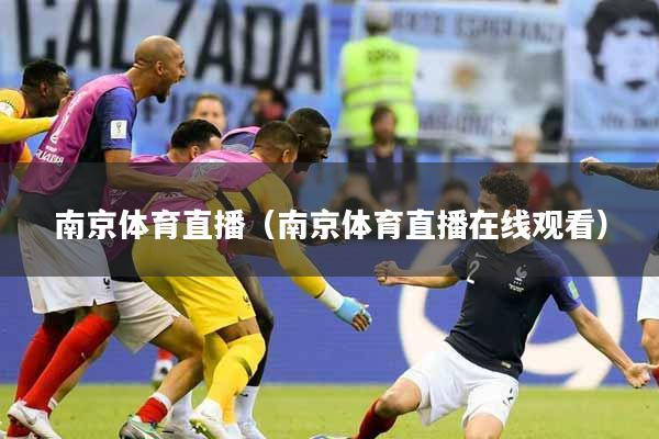 南京体育直播（南京体育直播在线观看）