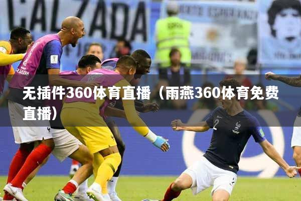 无插件360体育直播（雨燕360体育免费直播）