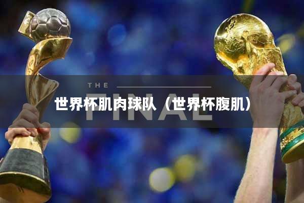 世界杯肌肉球队（世界杯腹肌）