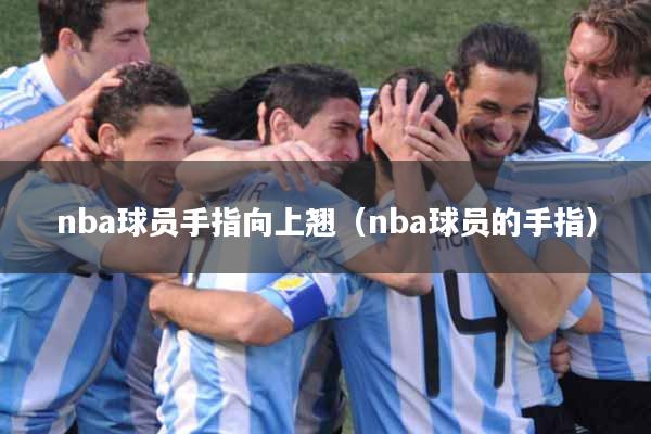 nba球员手指向上翘（nba球员的手指）