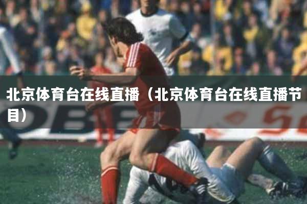 北京体育台在线直播（北京体育台在线直播节目）