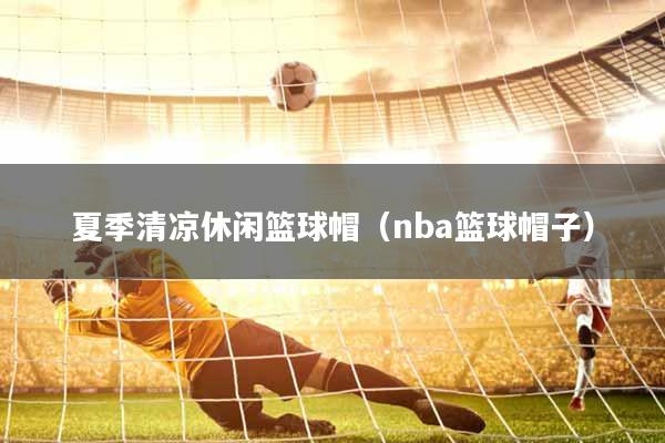 夏季清凉休闲篮球帽（nba篮球帽子）