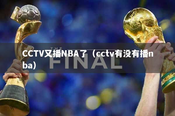 CCTV又播NBA了（cctv有没有播nba）